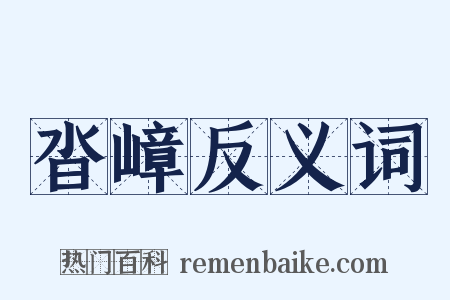 沓嶂反义词是什么意思的图片